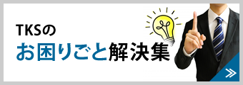 TKSの工場お困りごと解決集