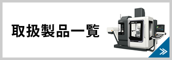 取扱製品一覧